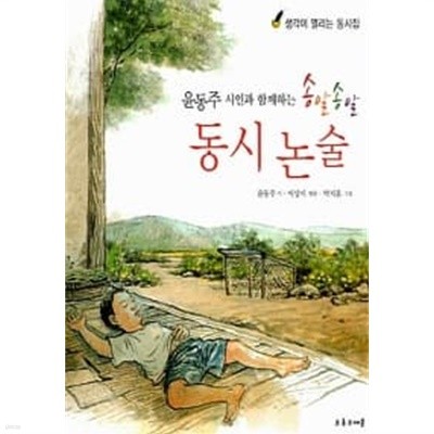 윤동주 시인과 함께하는 송알송알 동시 논술