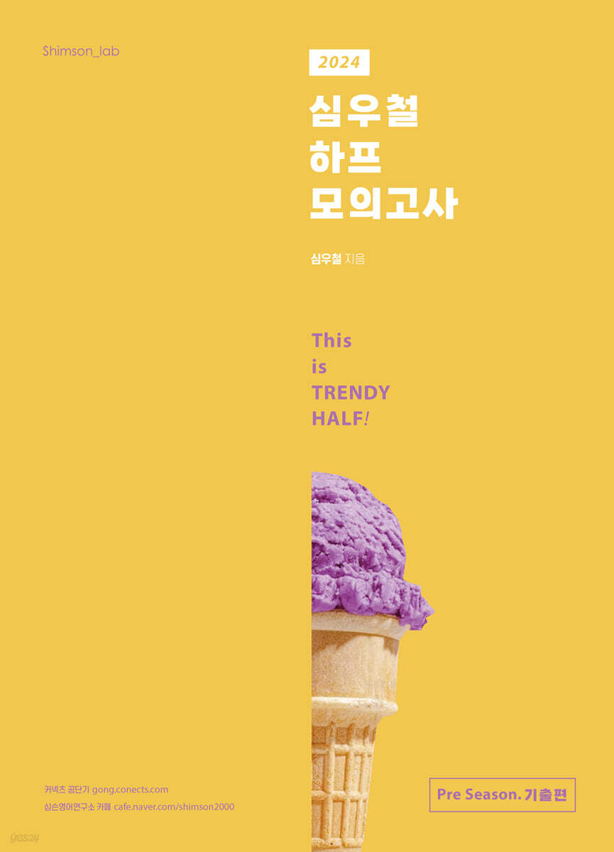 2024 심우철 하프 모의고사 Pre Season 기출편