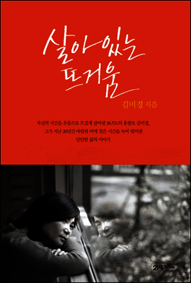 살아있는 뜨거움