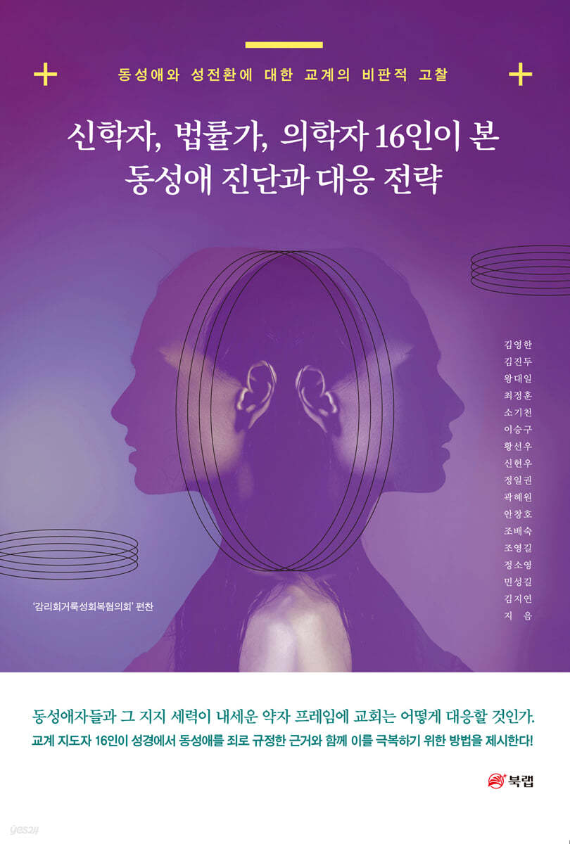 신학자, 법률가, 의학자 16인이 본 동성애 진단과 대응 전략