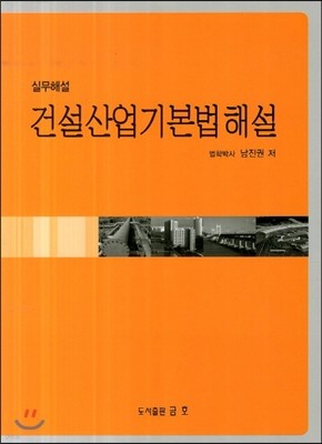 건설산업기본법 해설