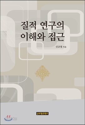 질적 연구의 이해와 접근