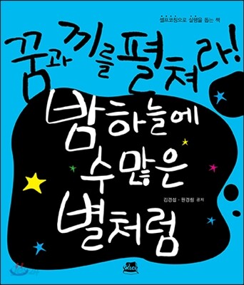 꿈과 끼를 펼쳐라! 밤하늘에 수많은 별처럼