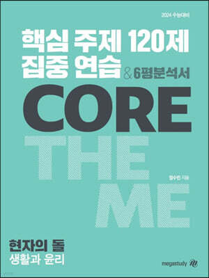 2024 수능대비 현자의 돌 핵심 주제 집중 연습 120제&6평 분석서