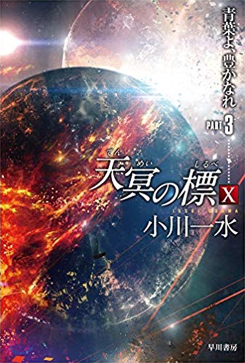 天冥の標(10)靑葉よ,豊かなれ PART3