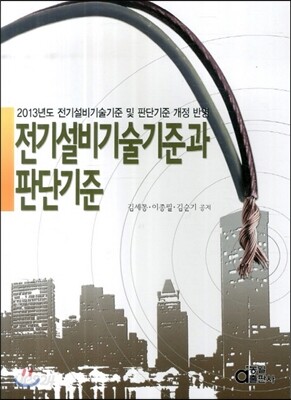 전기설비기술기준과 판단기준