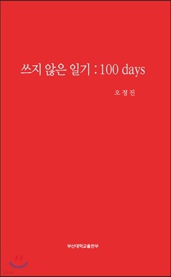 쓰지 않은 일기 100 days