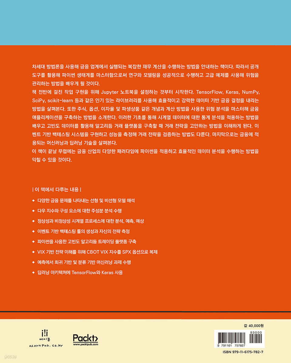 금융 파이썬 완전 정복 2/e | 제임스 마 와이밍 | 에이콘출판사 - 예스24