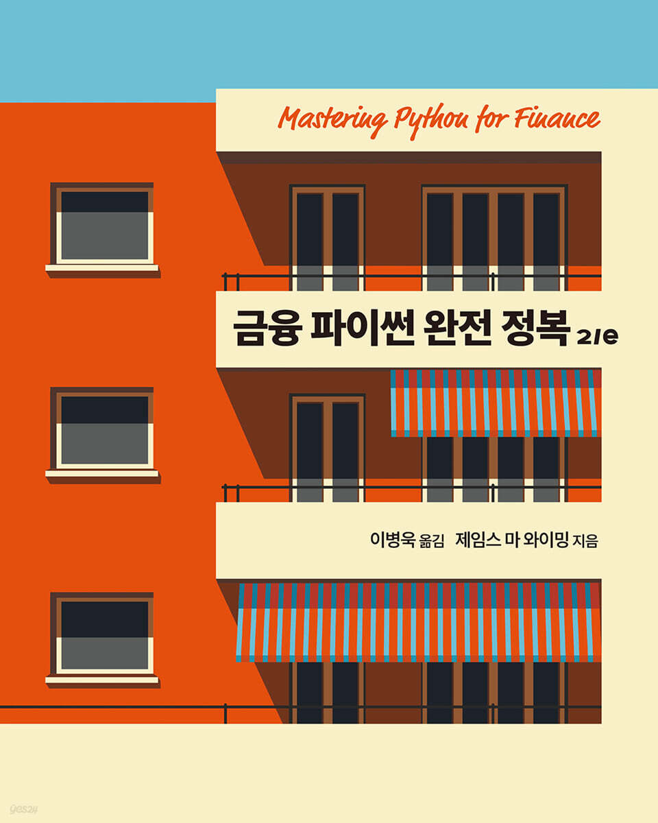 금융 파이썬 완전 정복 2/e | 제임스 마 와이밍 | 에이콘출판사 - 예스24