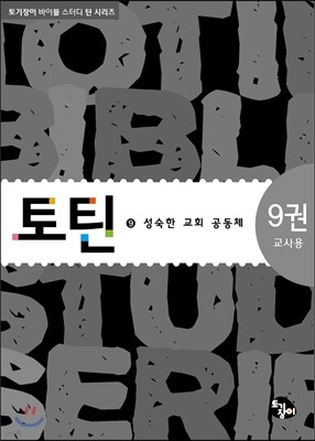 토틴 9 교사용