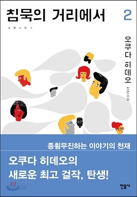 침묵의 거리에서 2