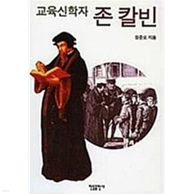 교육 신학자 존 칼빈