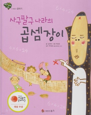 사구팔구 나라의 곱셈장이 (개념씨 수학나무, 05 : 수ㆍ연산 - 곱하기)