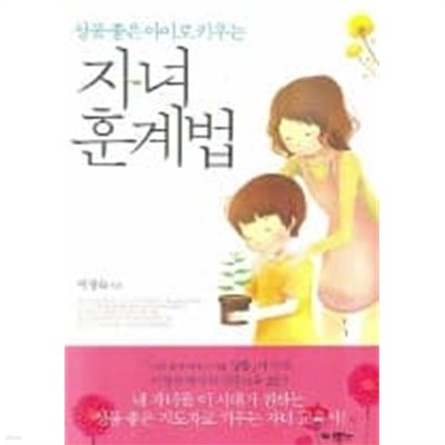 성품 좋은 아이로 키우는 자녀훈계법