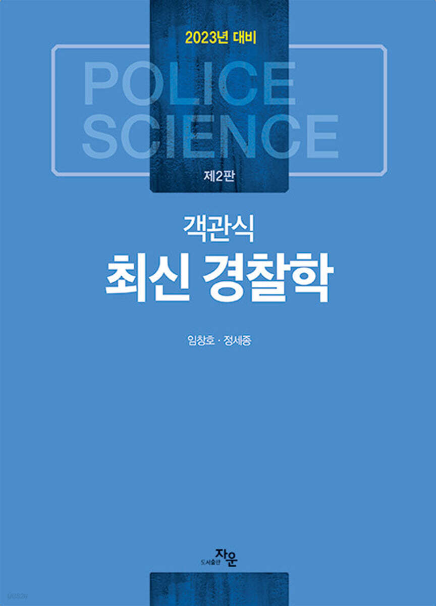 2023 객관식 최신경찰학