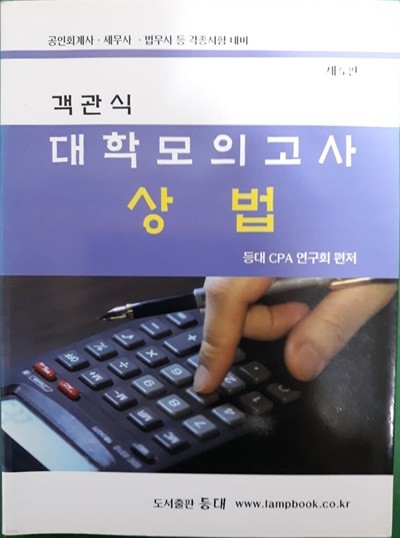 객관식 대학모의고사 상법 (제5판)