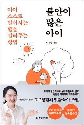 불안이 많은 아이 : 아이 스스로 일어서는 힘을 길러주는 방법