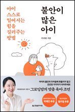 불안이 많은 아이 : 아이 스스로 일어서는 힘을 길러주는 방법