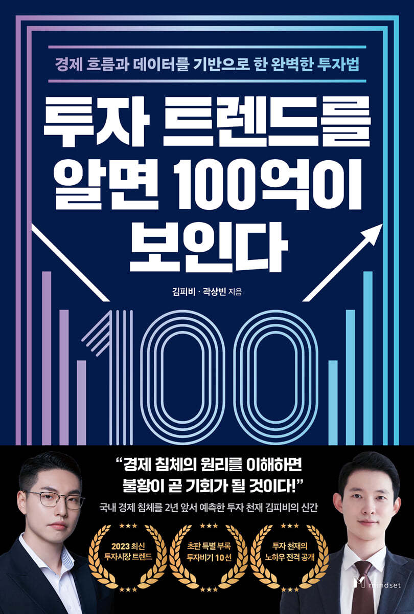 투자 트렌드를 알면 100억이 보인다