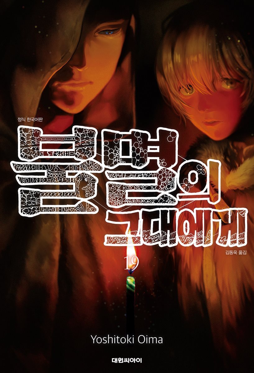 불멸의 그대에게 19권