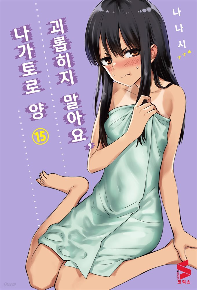 괴롭히지 말아요, 나가토로 양 15권