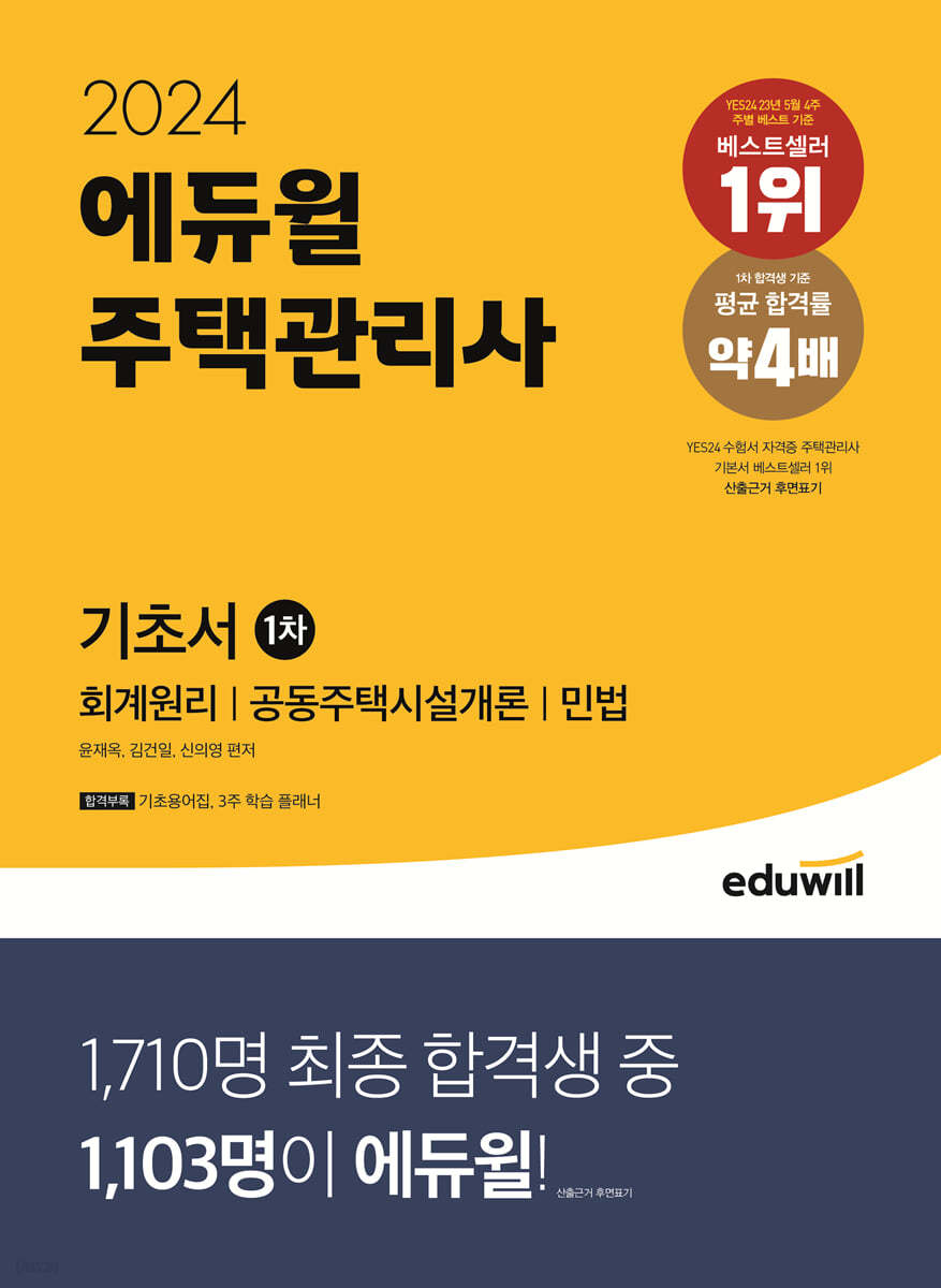 2024 에듀윌 주택관리사 1차 기초서