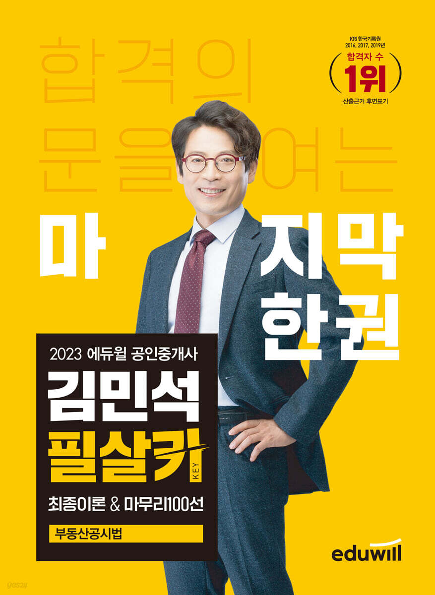 2023 에듀윌 공인중개사 김민석 필살키 최종이론&마무리100선 부동산공시법