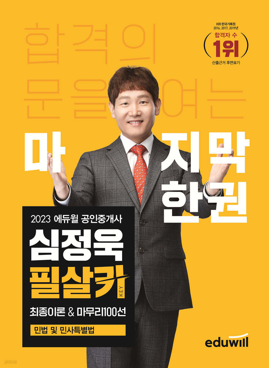 2023 에듀윌 공인중개사 심정욱 필살키 최종이론&마무리100선 민법 및 민사특별법