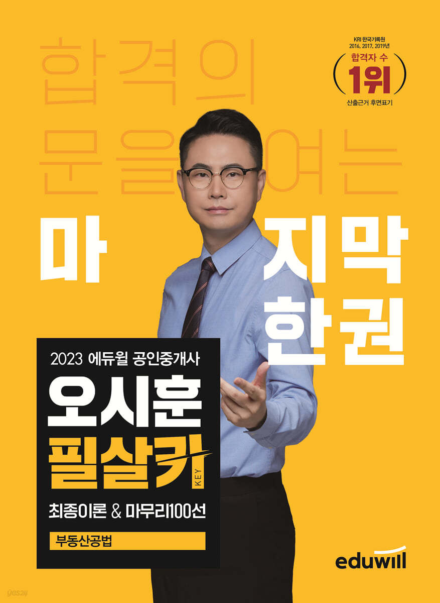 2023 에듀윌 공인중개사 오시훈 필살키 최종이론&마무리100선 부동산공법