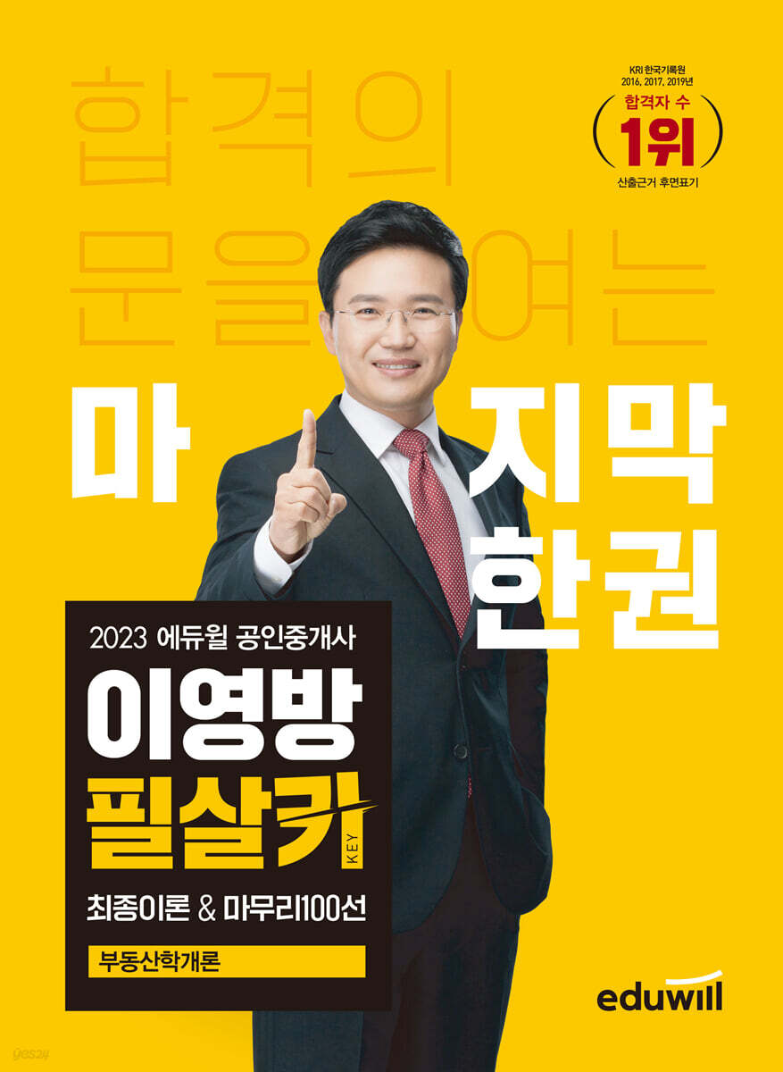 2023 에듀윌 공인중개사 이영방 필살키 최종이론&마무리100선 부동산학개론
