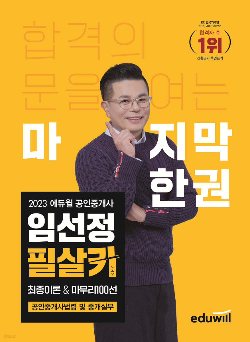 2023 에듀윌 공인중개사 임선정 필살키 최종이론&마무리100선 공인중개사법령 및 중개실무