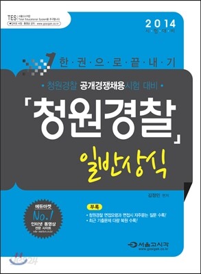 2014 한권으로 끝내기 청원경찰 일반상식
