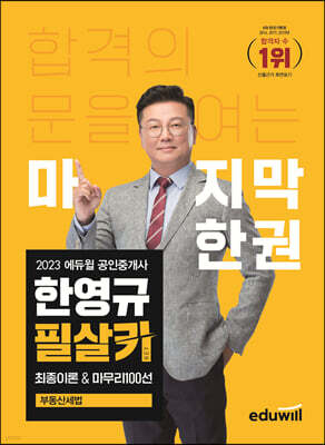 2023 에듀윌 공인중개사 한영규 필살키 최종이론&마무리100선 부동산세법