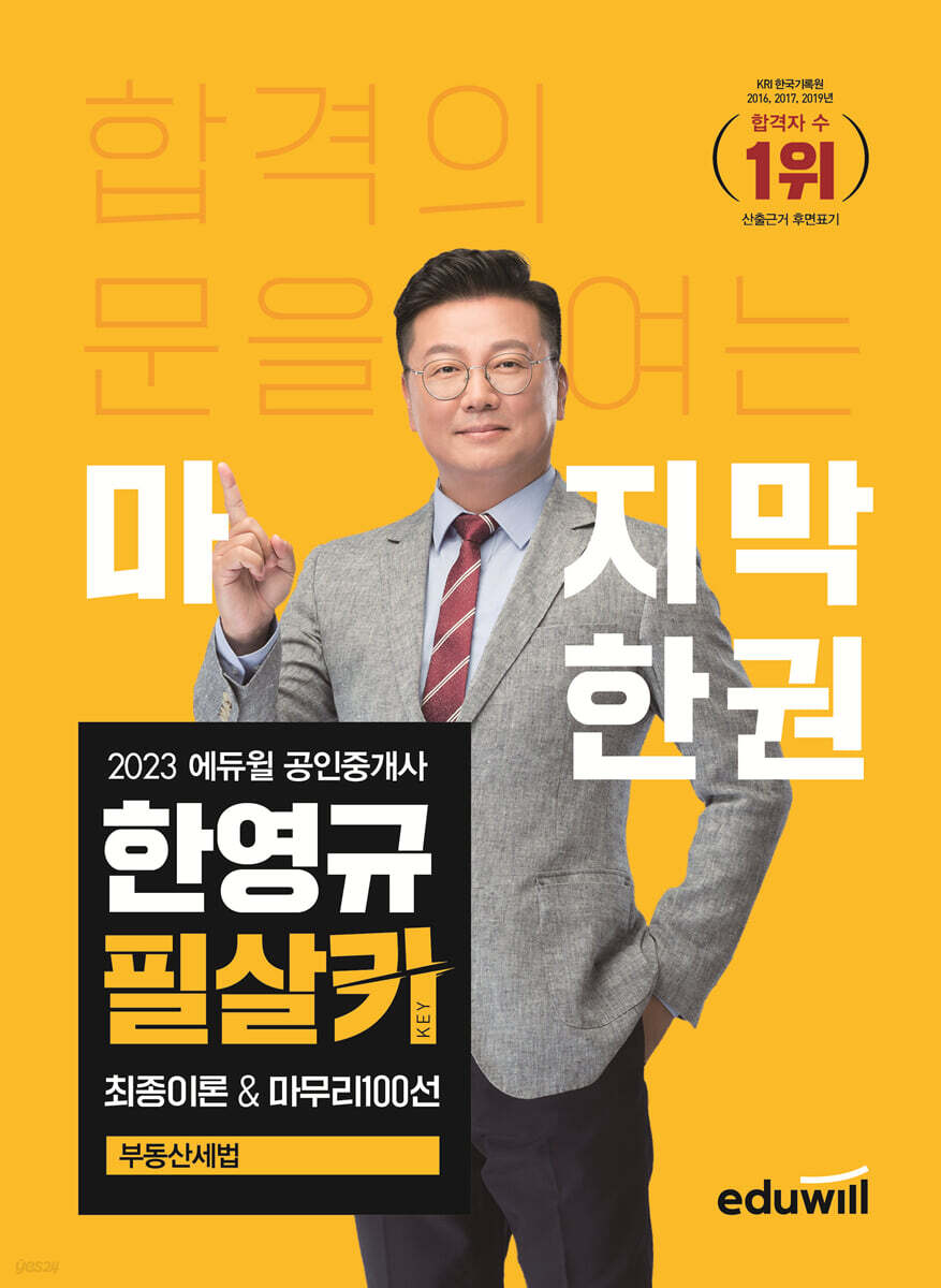 2023 에듀윌 공인중개사 한영규 필살키 최종이론&마무리100선 부동산세법