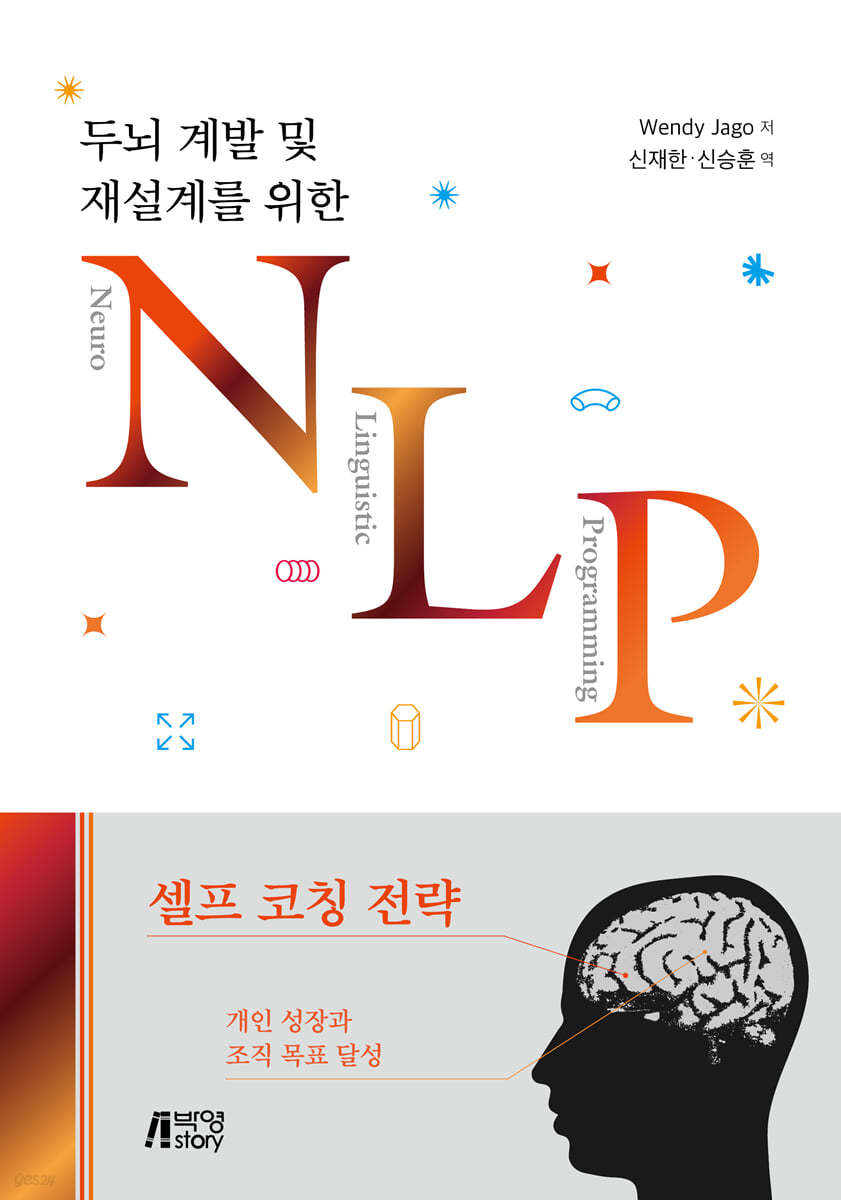 두뇌 계발 및 재설계를 위한 NLP