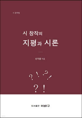 시 창작의 지평과 시론