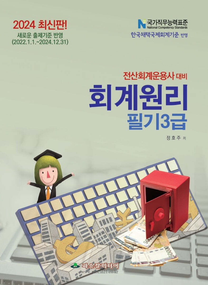 2024 전산회계운용사 대비 회계원리 3급 필기