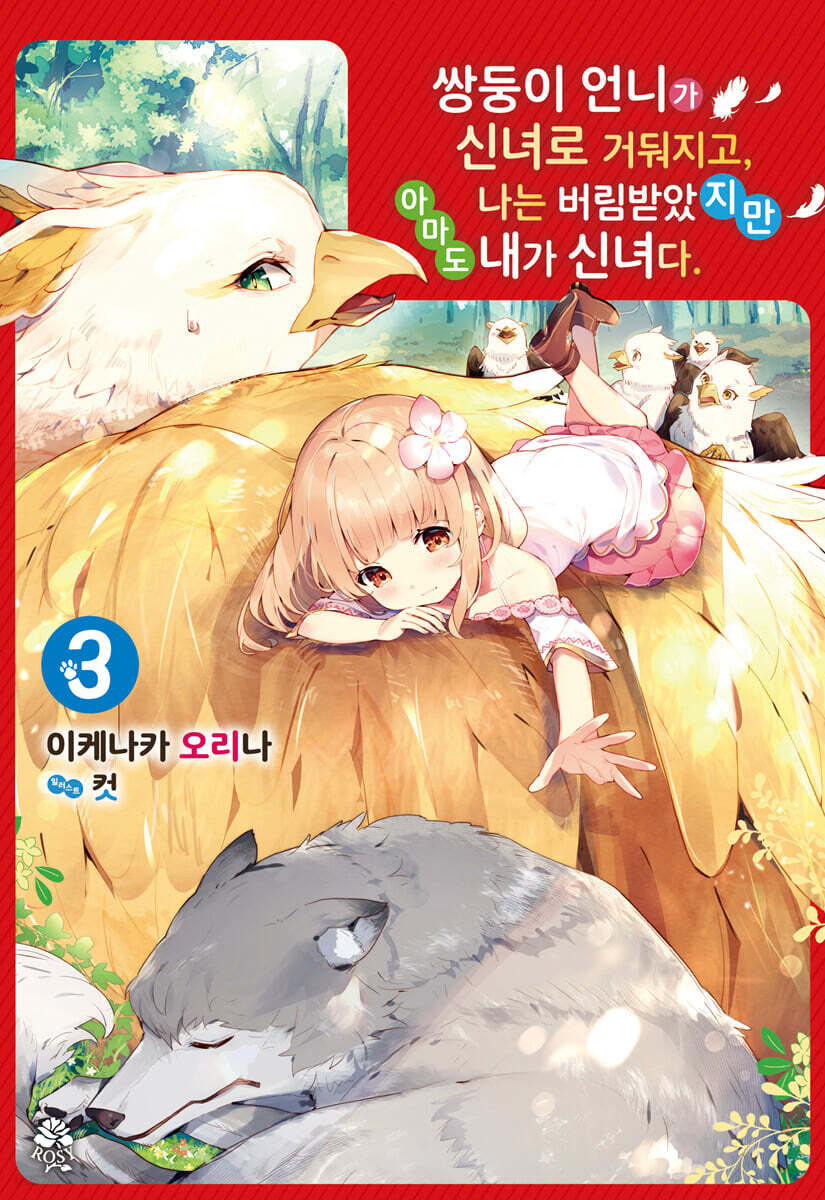 쌍둥이 언니가 신녀로 거둬지고, 나는 버림받았지만 아마도 내가 신녀다. 3