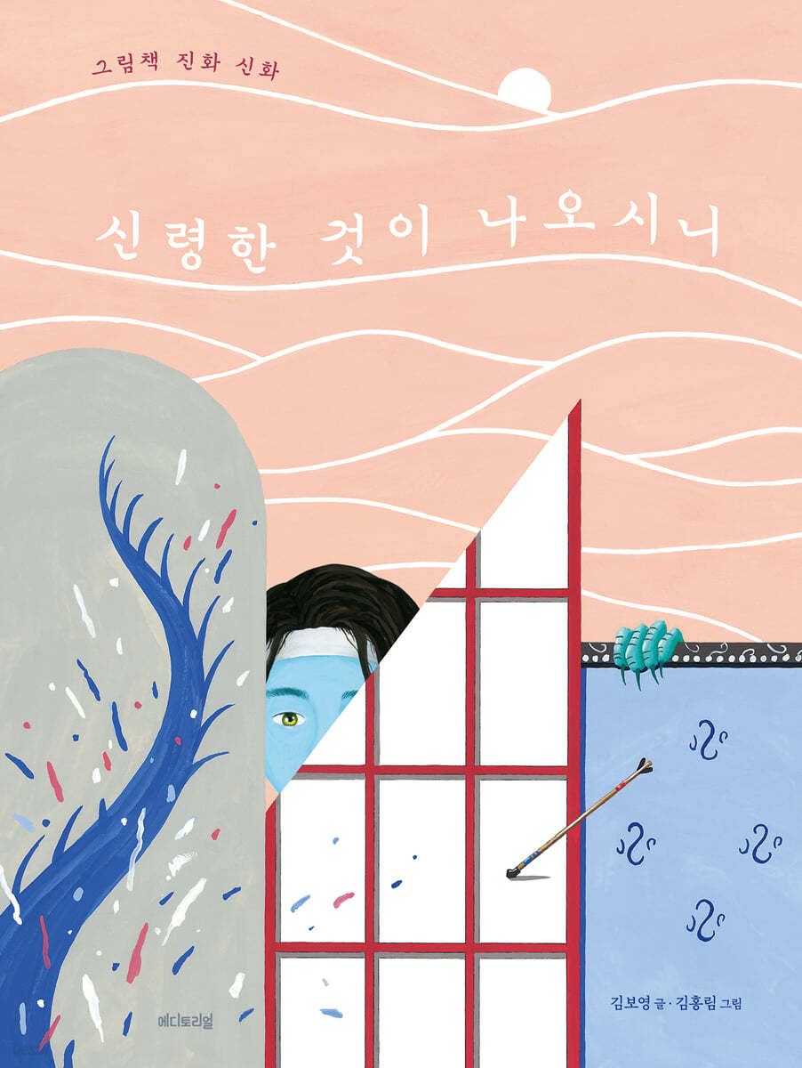 신령한 것이 나오시니