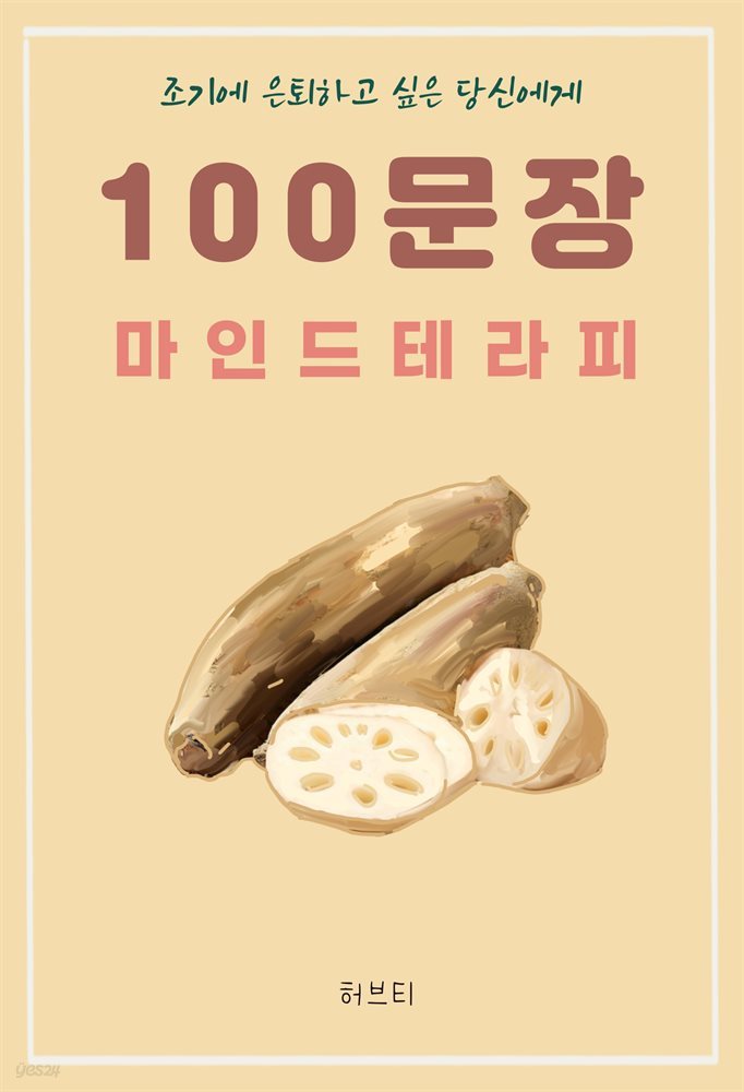 조기에 은퇴하고 싶은 당신에게 100 문장 마인드 테라피