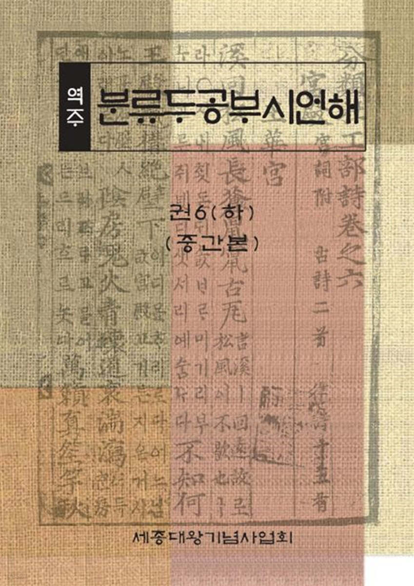 역주 분류두공부시언해 권6 (하) (중간본)