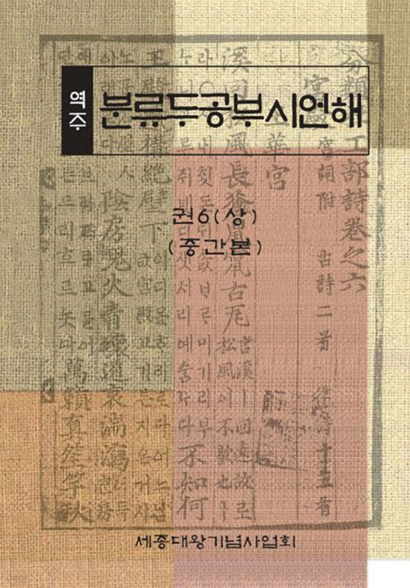 역주 분류두공부시언해 권6 (상) (중간본)