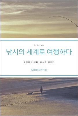 낚시의 세계로 여행하다