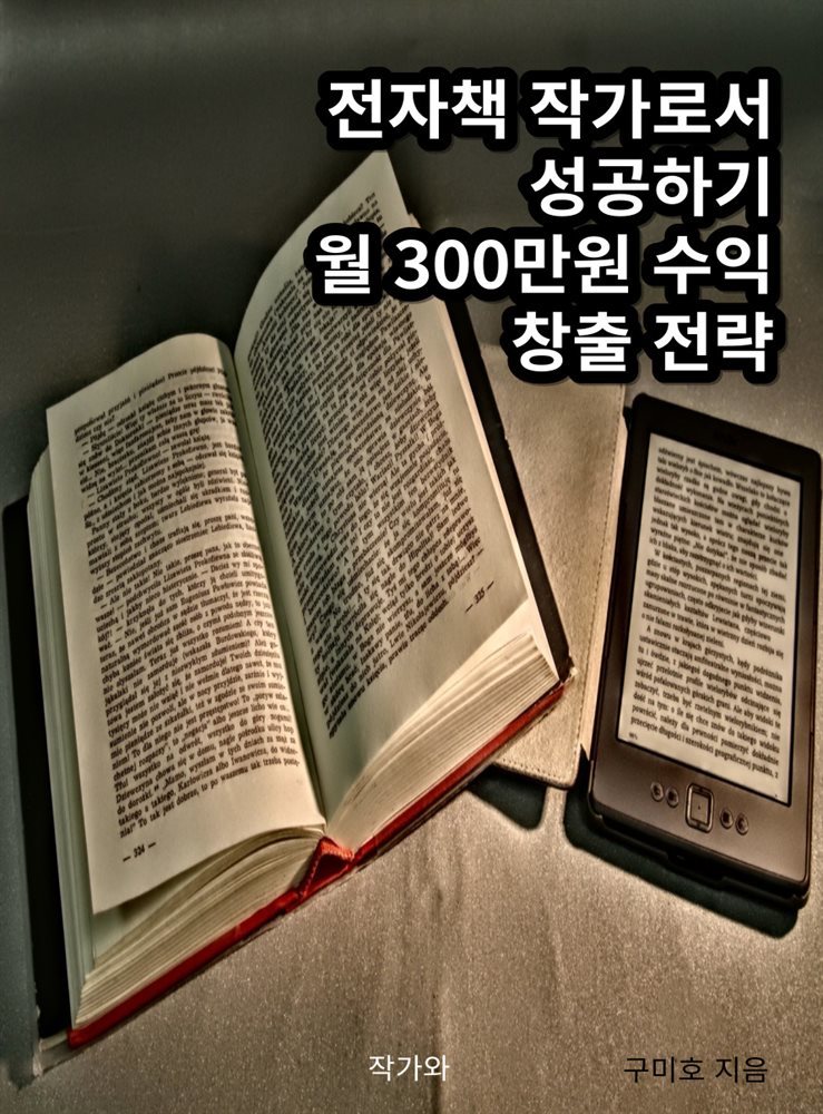 전자책 작가로서 성공하기 월 300만원 수익 창출 전략