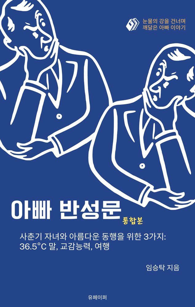 아빠 반성문(통합본)
