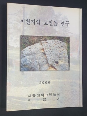 이천지역 고인돌 연구