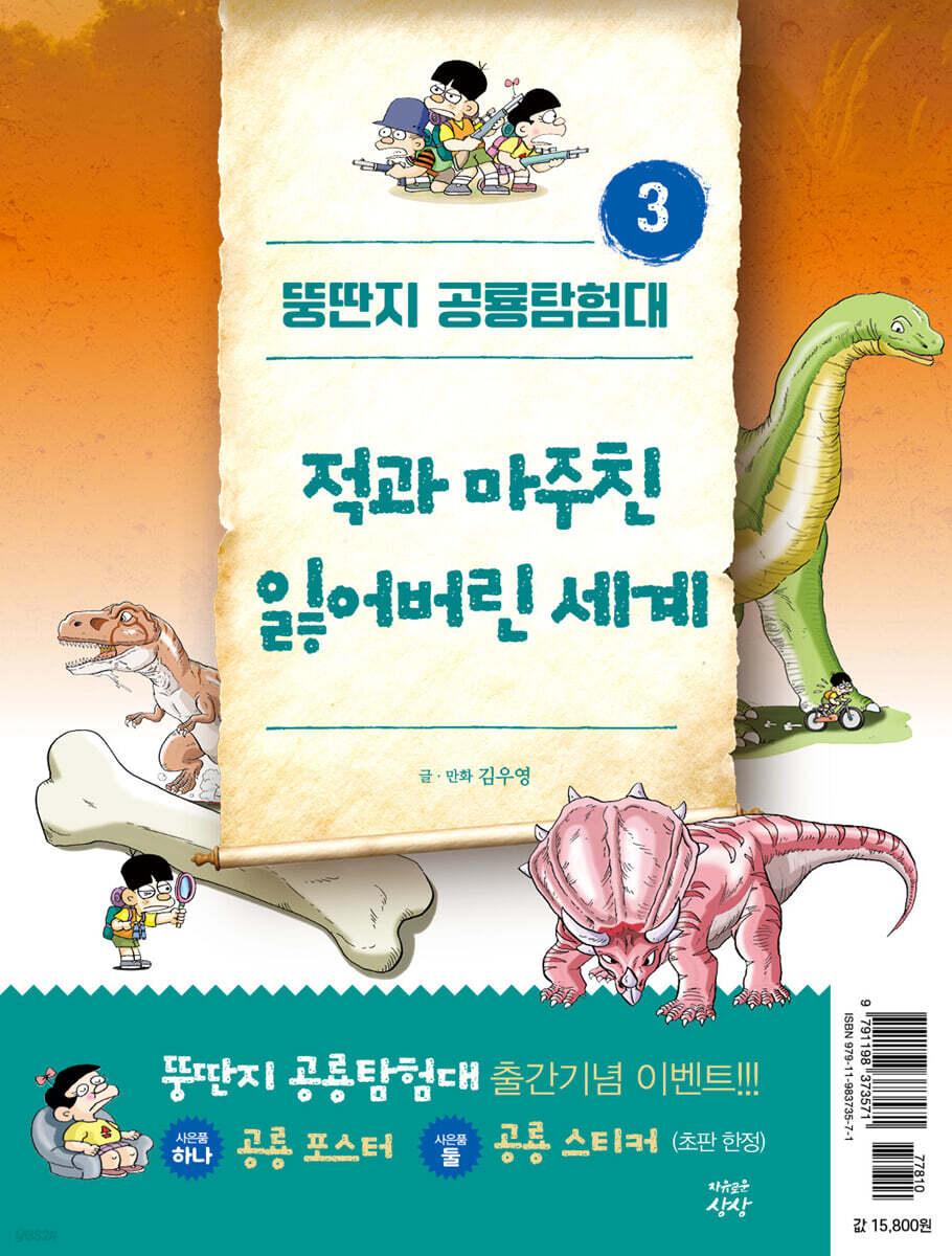 뚱딴지 공룡탐험대 3