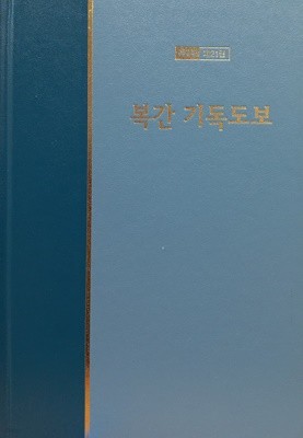 워치만 니 전집 제2집 21 복간 기독도보