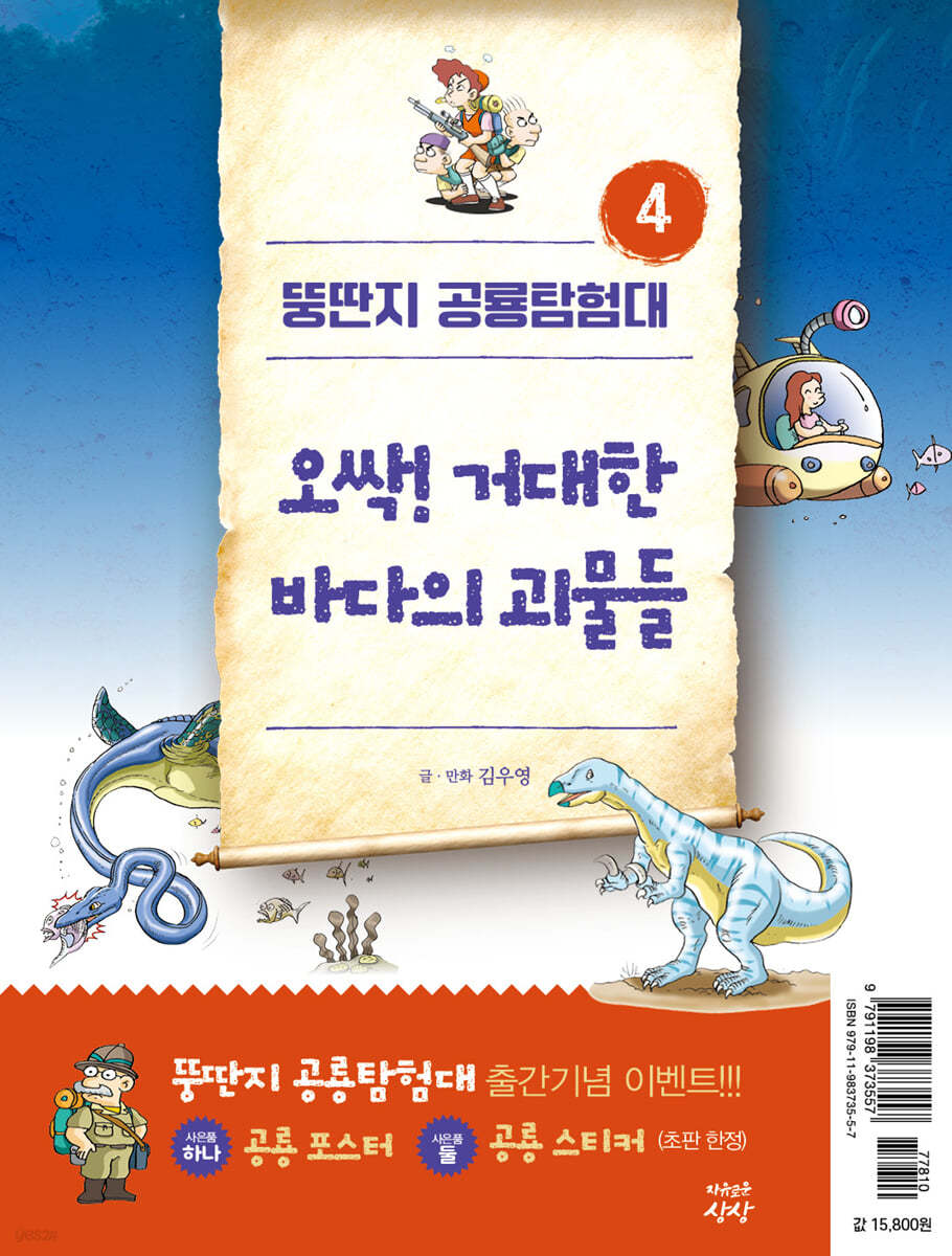 뚱딴지 공룡탐험대 4