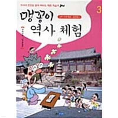 맹꽁이 역사체험 1~3 (전3권)